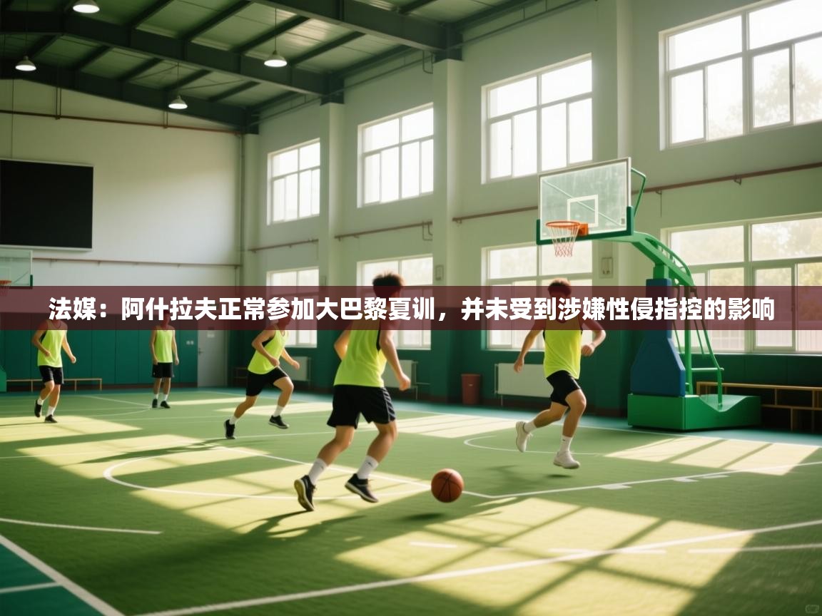 法媒：阿什拉夫正常参加大巴黎夏训，并未受到涉嫌性侵指控的影响  第2张