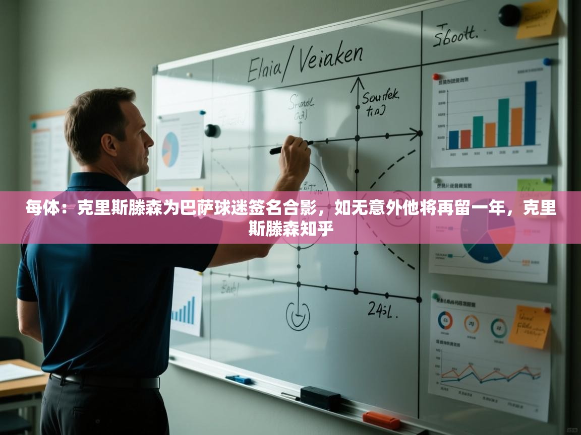 每体:克里斯滕森为巴萨球迷签名合影,如无意外他将再留一年,克里斯滕森知乎 第1张