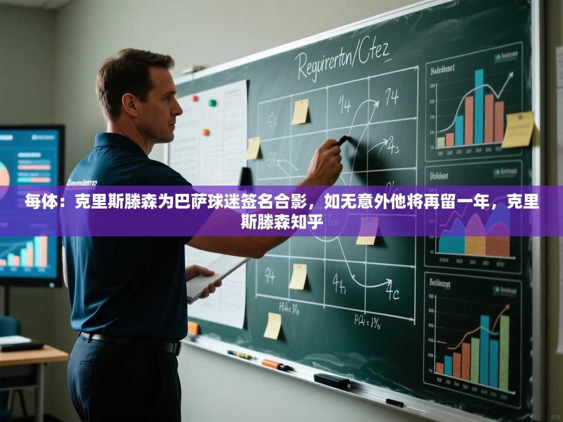 每体:克里斯滕森为巴萨球迷签名合影,如无意外他将再留一年,克里斯滕森知乎 第2张