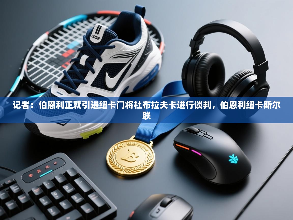 记者:伯恩利正就引进纽卡门将杜布拉夫卡进行谈判,伯恩利纽卡斯尔联 第1张