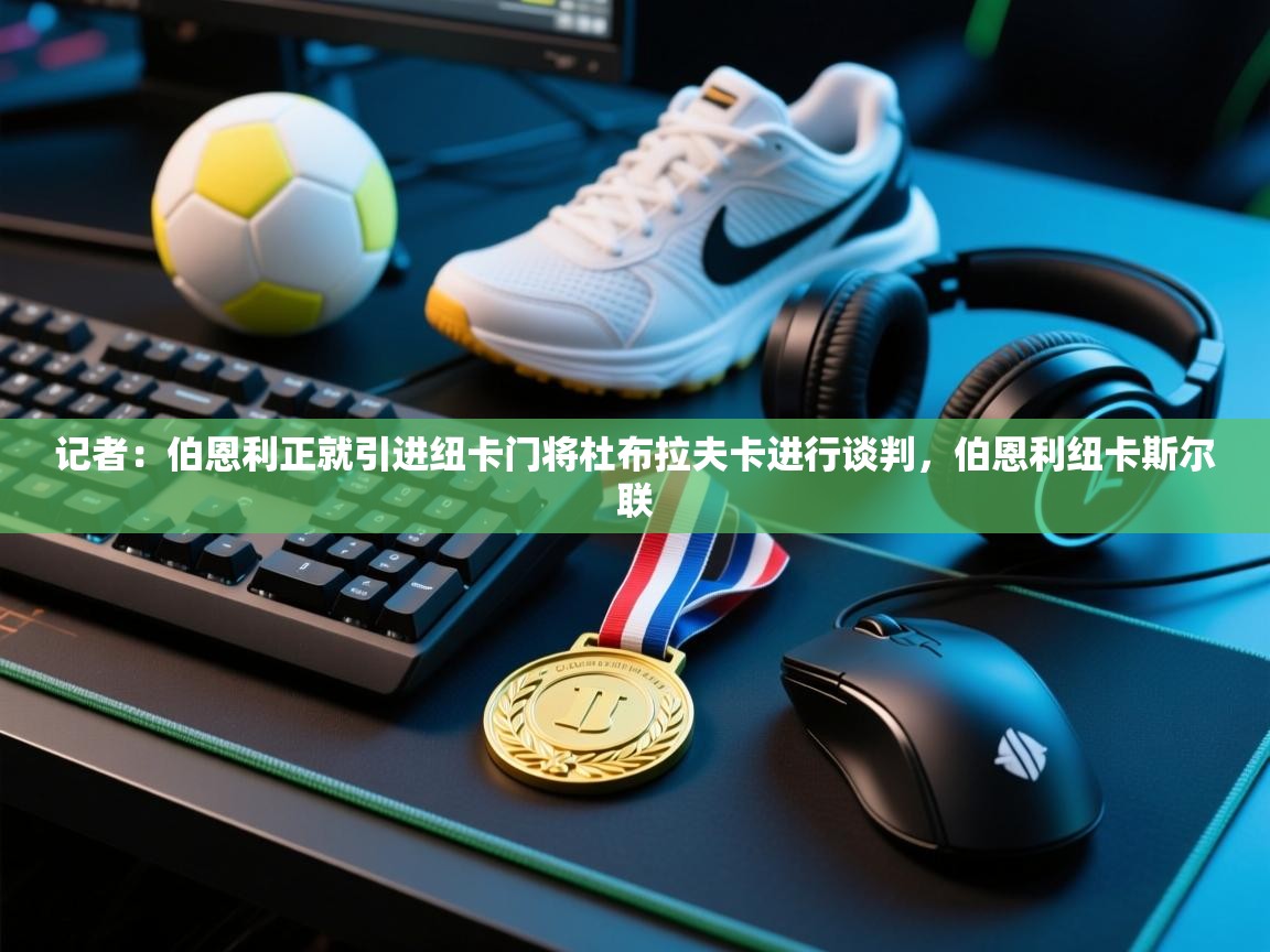 记者:伯恩利正就引进纽卡门将杜布拉夫卡进行谈判,伯恩利纽卡斯尔联 第2张