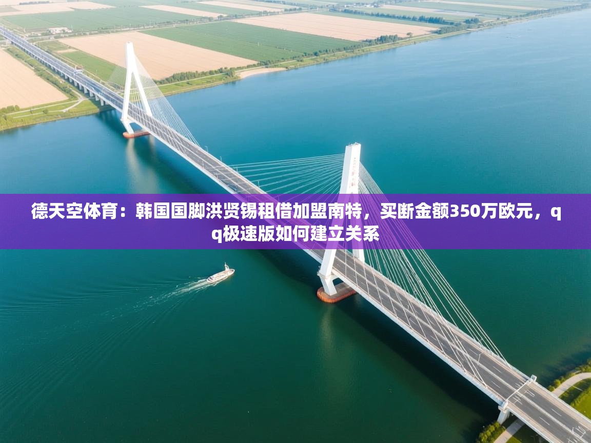 德天空体育：韩国国脚洪贤锡租借加盟南特，买断金额350万欧元，qq极速版如何建立关系  第1张