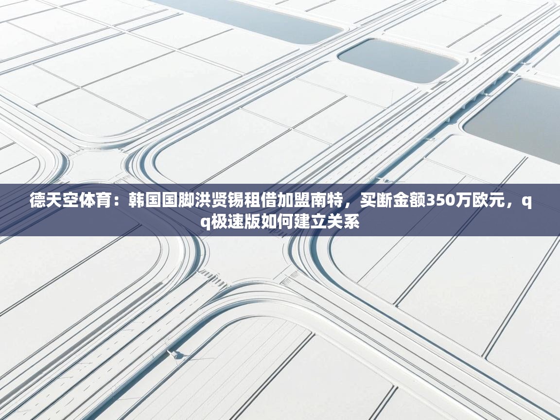 德天空体育：韩国国脚洪贤锡租借加盟南特，买断金额350万欧元，qq极速版如何建立关系  第2张
