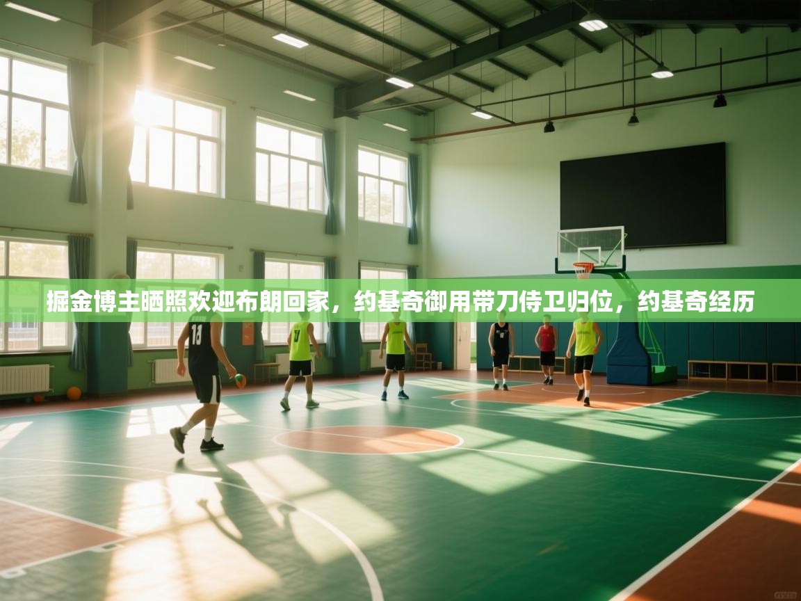 掘金博主晒照欢迎布朗回家,约基奇御用带刀侍卫归位,约基奇经历 第1张