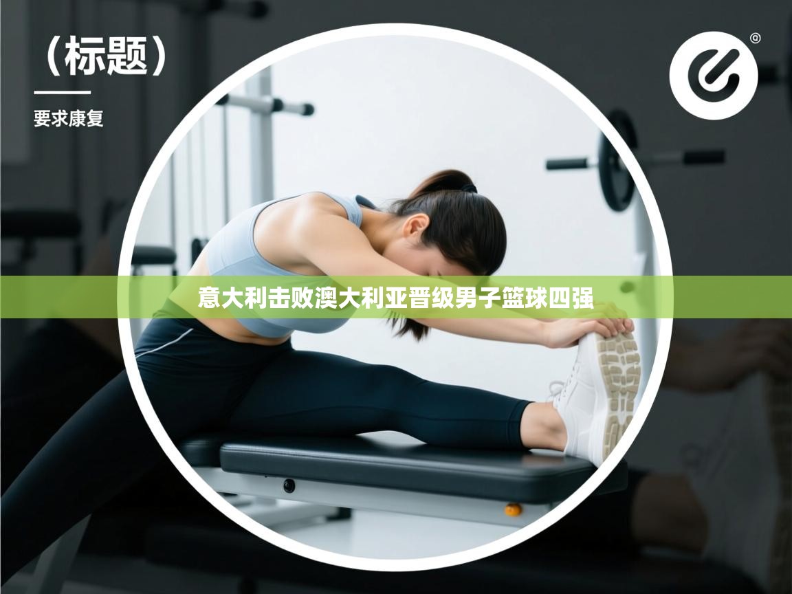 意大利击败澳大利亚晋级男子篮球四强  第1张