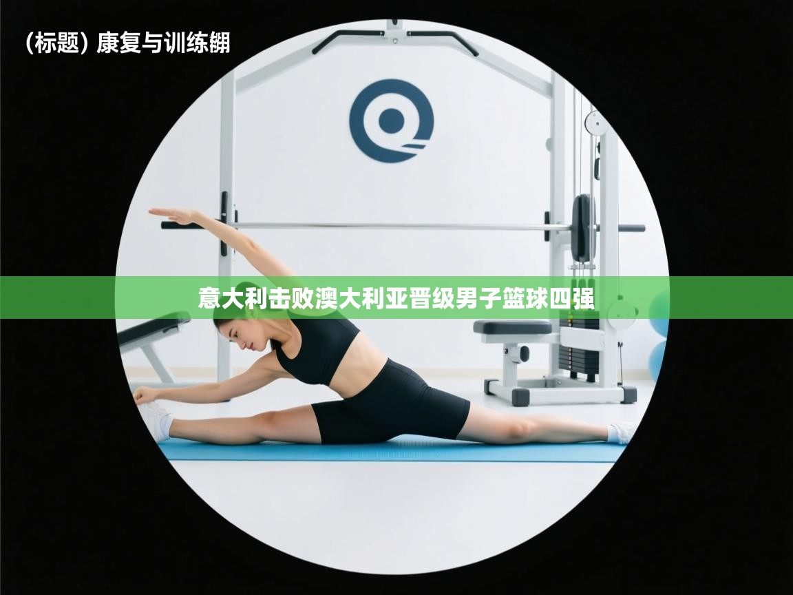 意大利击败澳大利亚晋级男子篮球四强  第2张