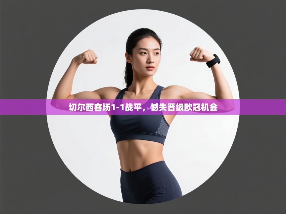 切尔西客场1-1战平，憾失晋级欧冠机会  第1张