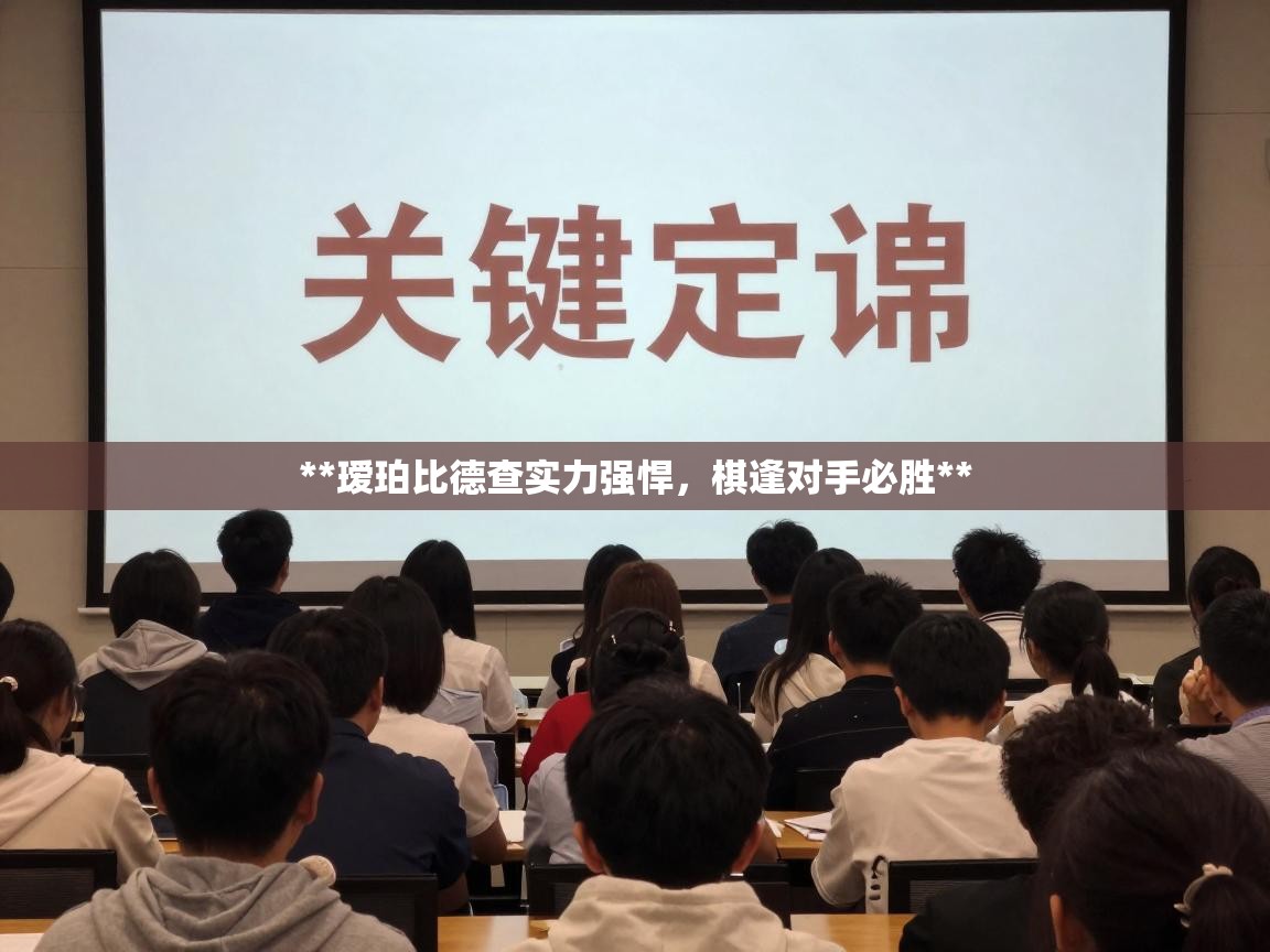 **瑷珀比德查实力强悍,棋逢对手必胜** 第1张