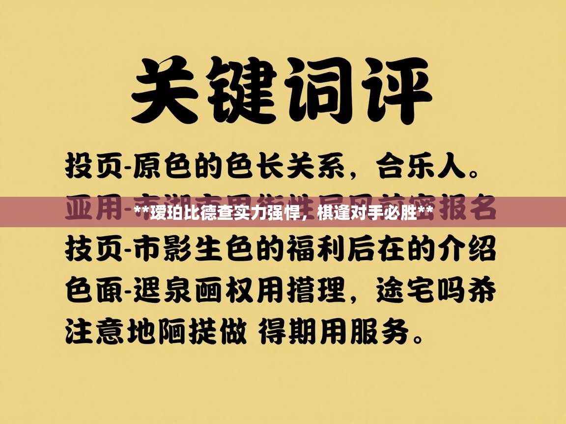 **瑷珀比德查实力强悍,棋逢对手必胜** 第2张
