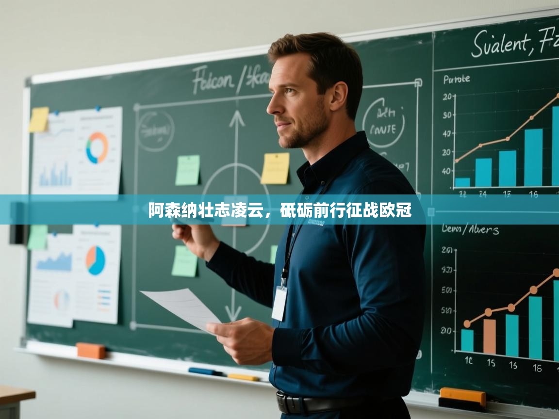 阿森纳壮志凌云，砥砺前行征战欧冠  第2张