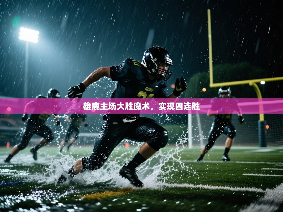 雄鹿主场大胜魔术，实现四连胜  第2张