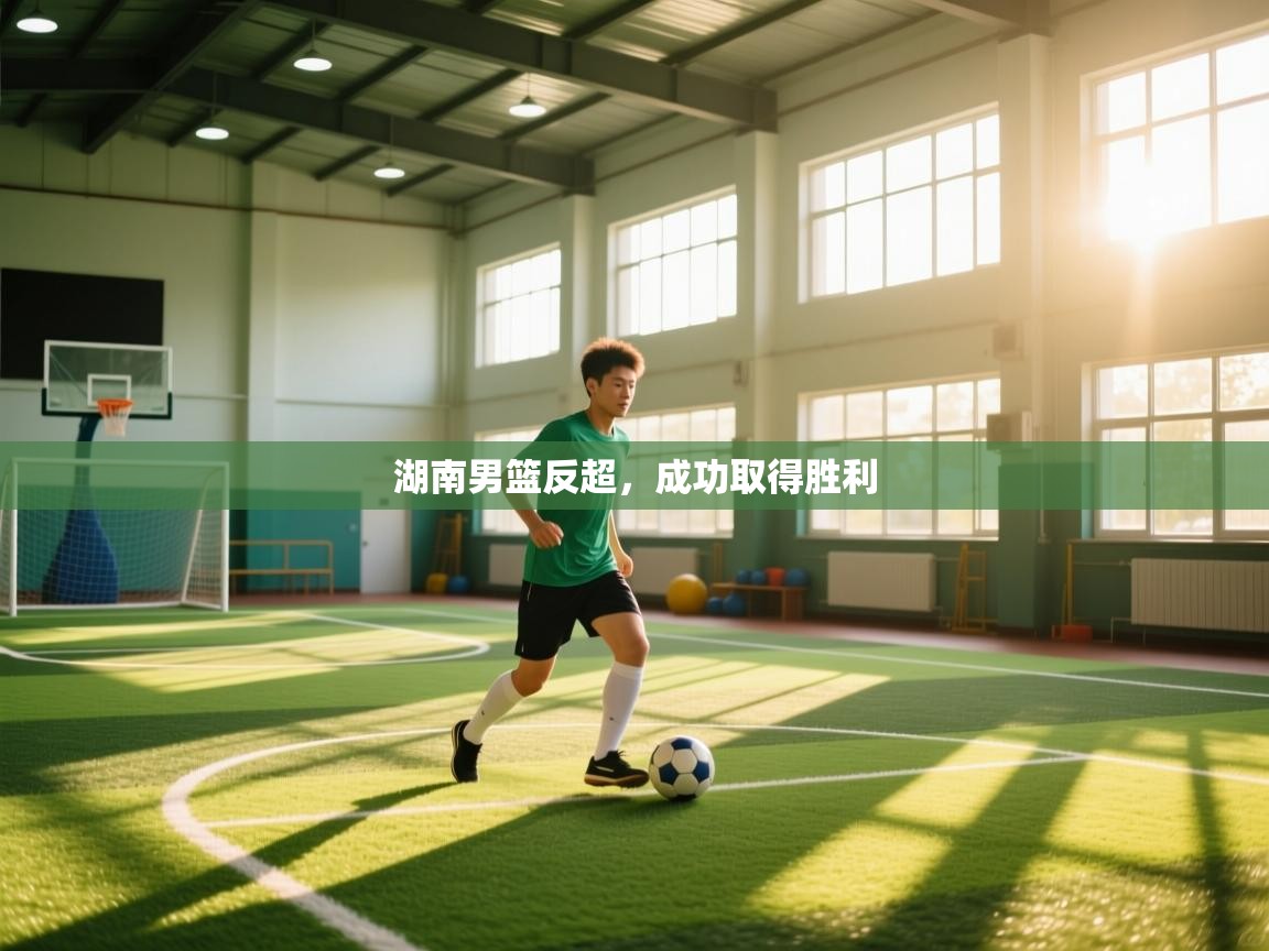 湖南男篮反超,成功取得胜利 第1张