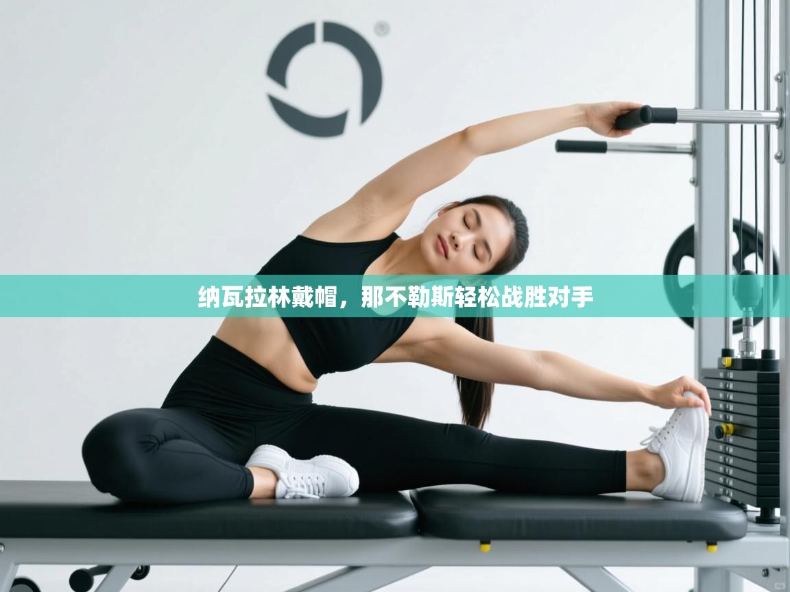 纳瓦拉林戴帽,那不勒斯轻松战胜对手 第2张