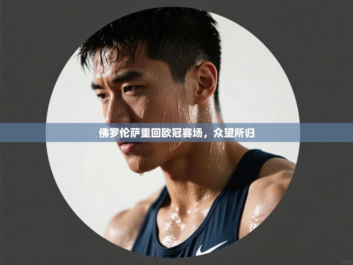 佛罗伦萨重回欧冠赛场，众望所归  第1张