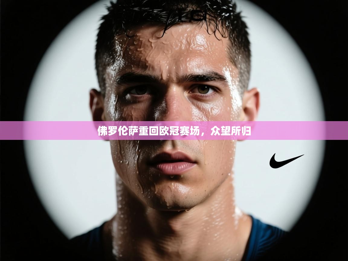 佛罗伦萨重回欧冠赛场，众望所归  第2张