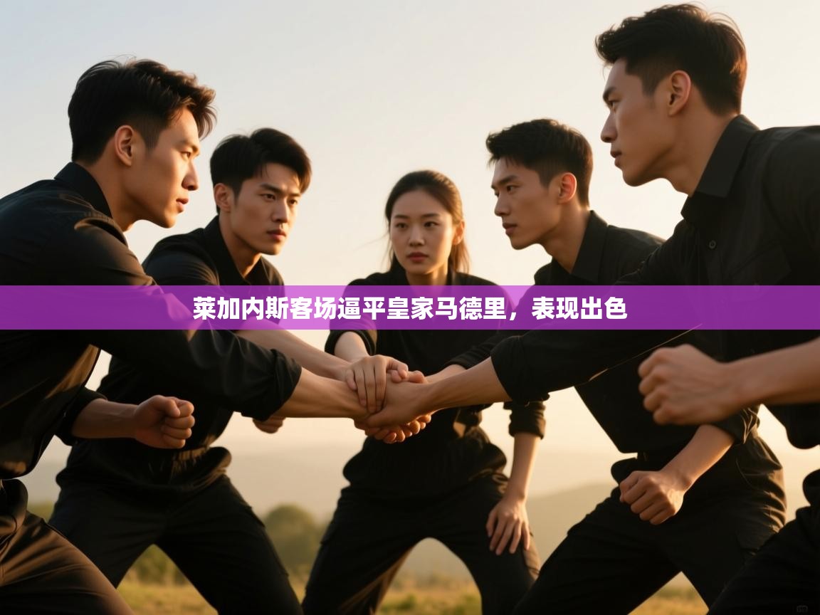 莱加内斯客场逼平皇家马德里，表现出色  第2张