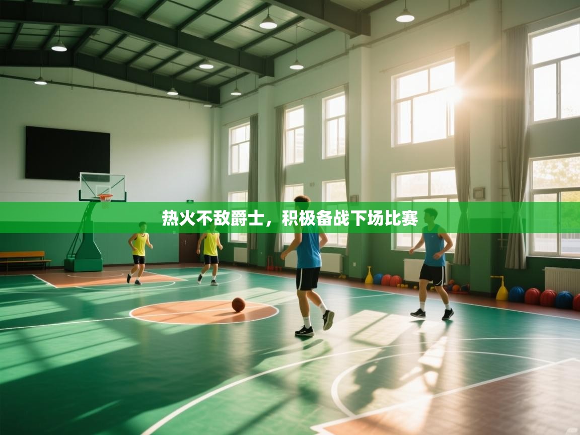 热火不敌爵士，积极备战下场比赛  第1张