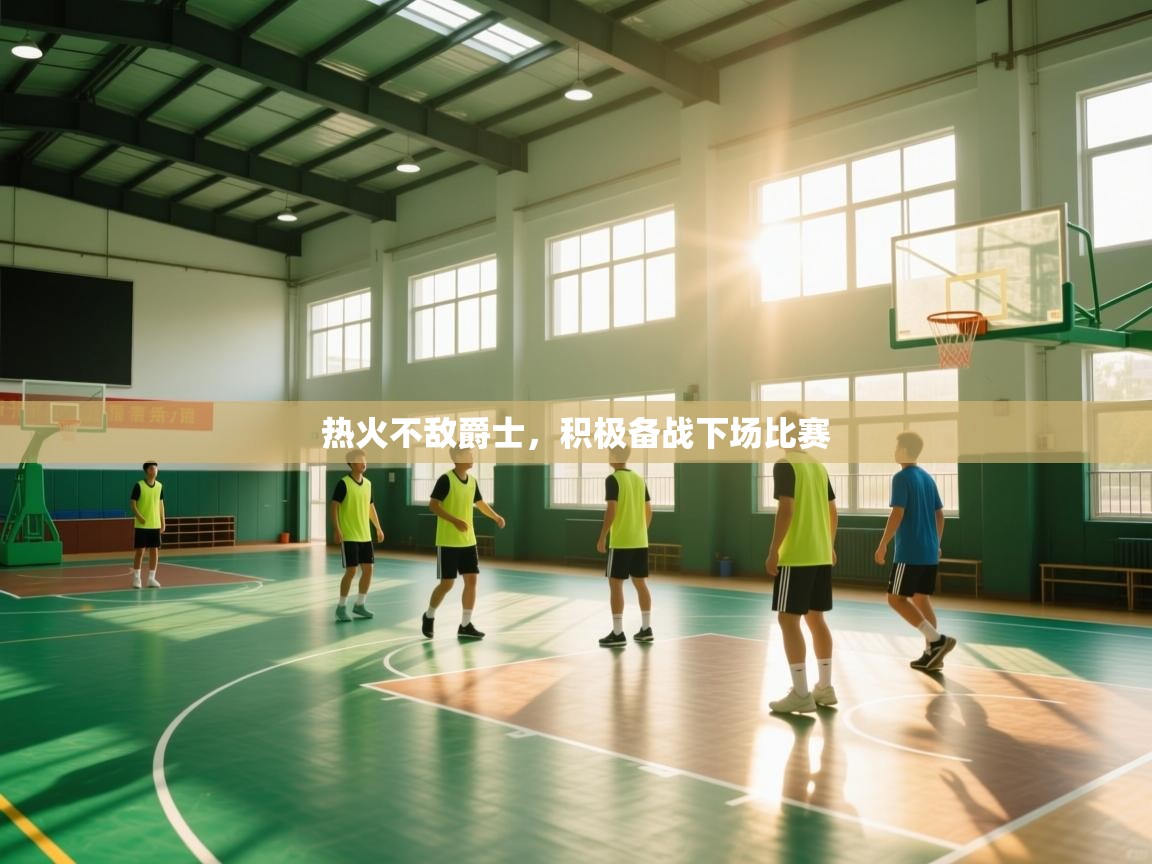 热火不敌爵士，积极备战下场比赛  第2张