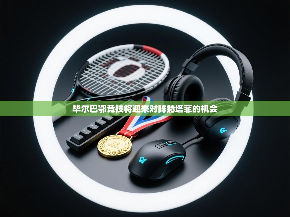 毕尔巴鄂竞技将迎来对阵赫塔菲的机会  第1张