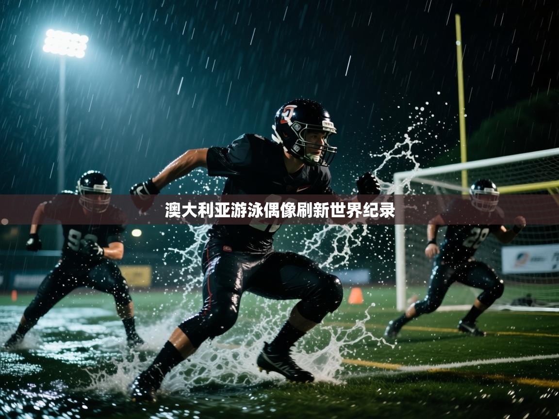 澳大利亚游泳偶像刷新世界纪录  第2张