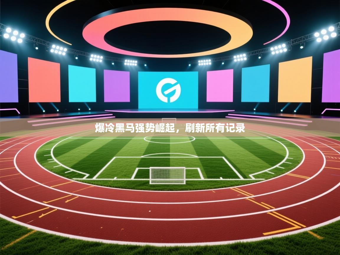 爆冷黑马强势崛起，刷新所有记录  第1张
