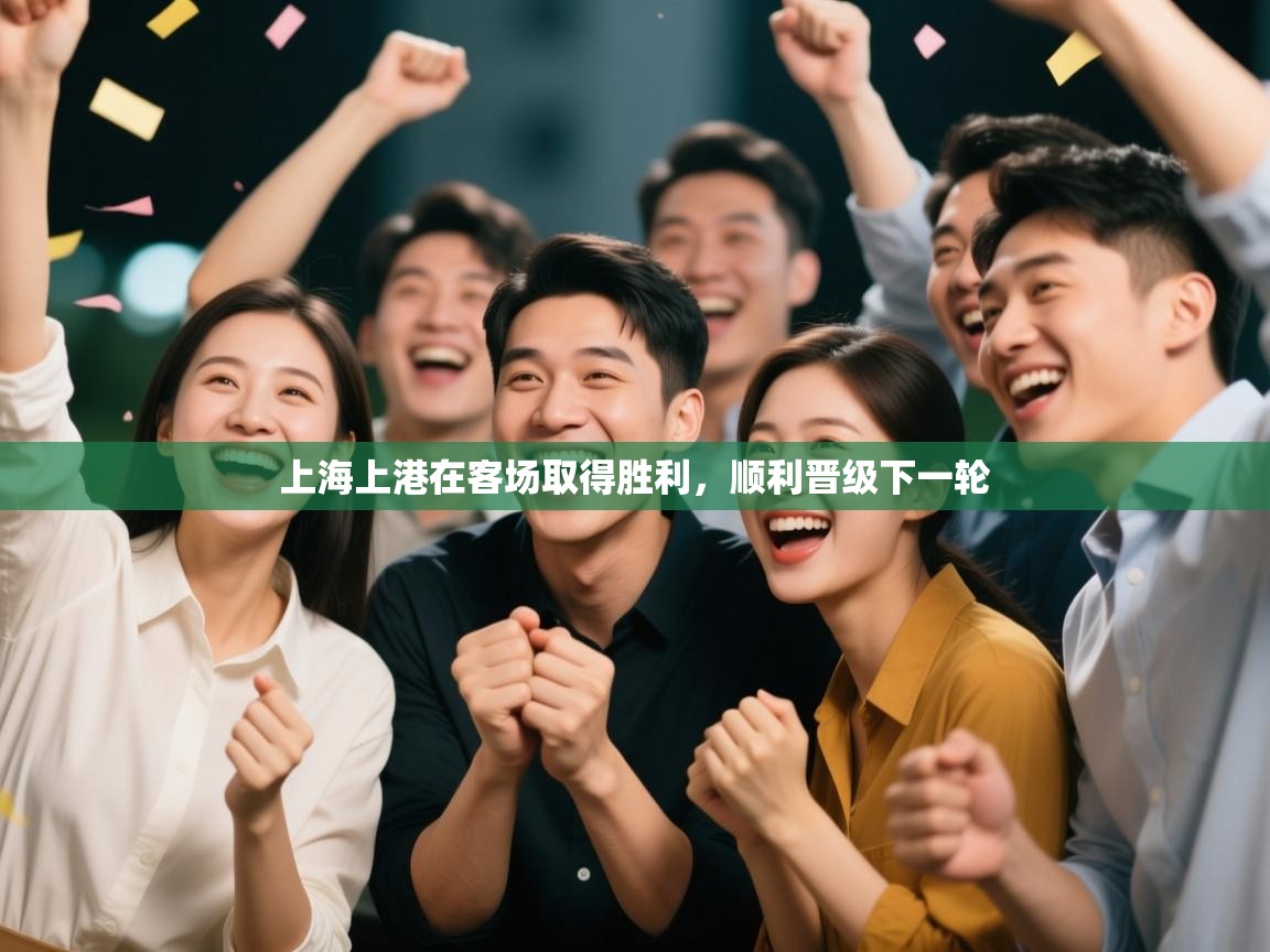 上海上港在客场取得胜利，顺利晋级下一轮  第2张