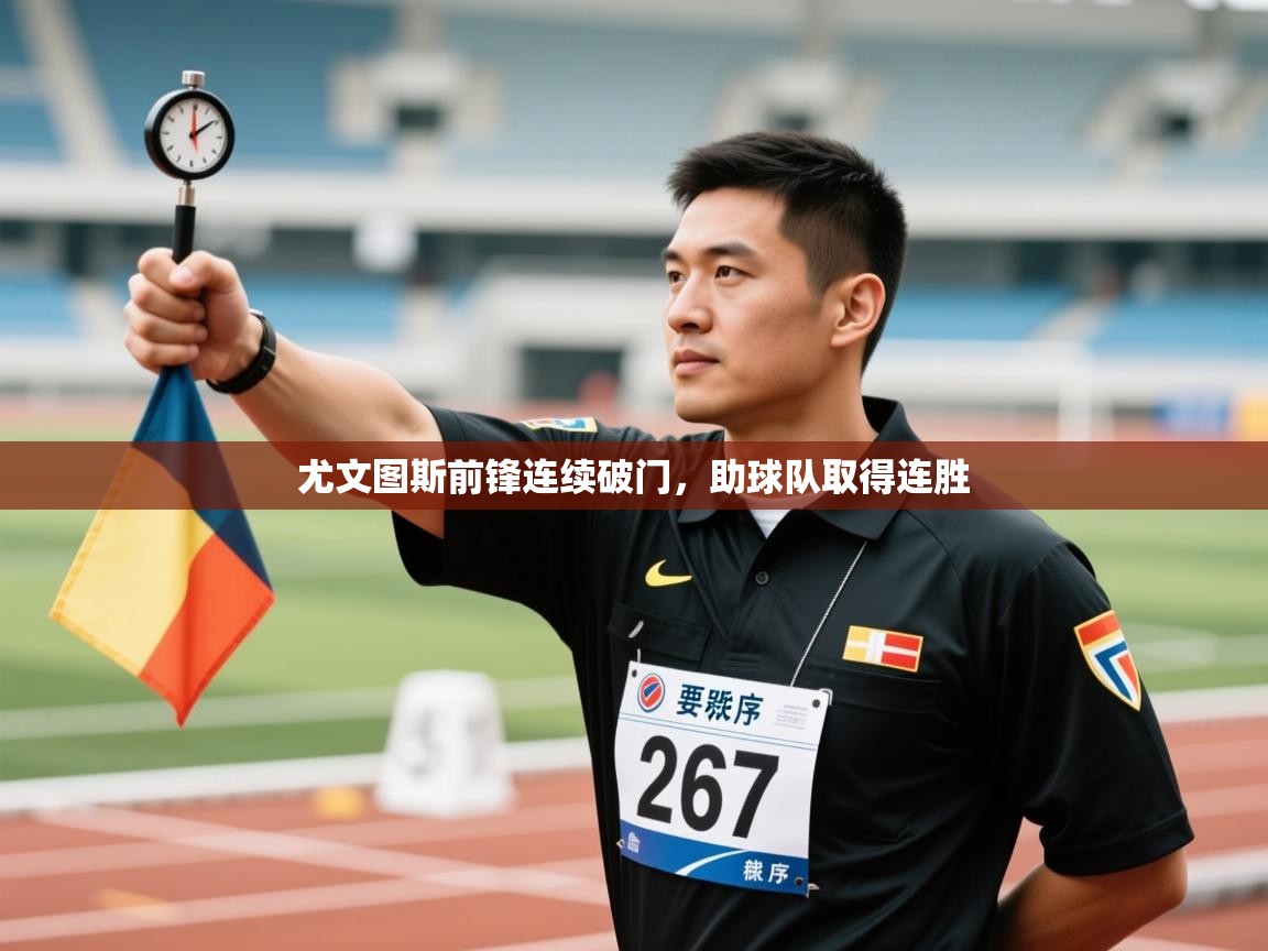尤文图斯前锋连续破门，助球队取得连胜  第1张