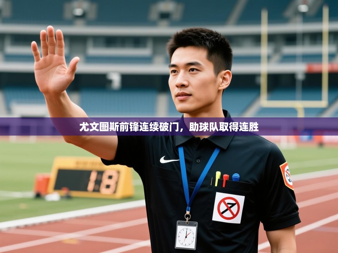 尤文图斯前锋连续破门，助球队取得连胜  第2张