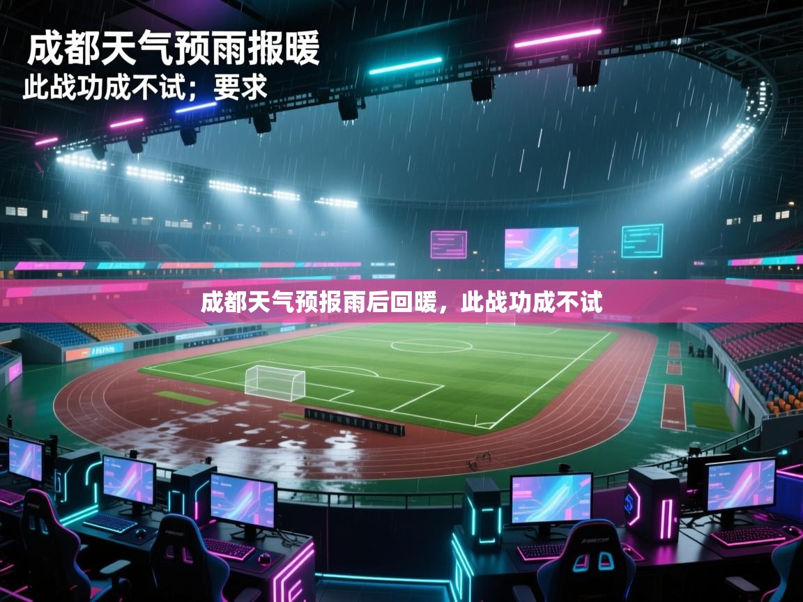 成都天气预报雨后回暖，此战功成不试  第1张