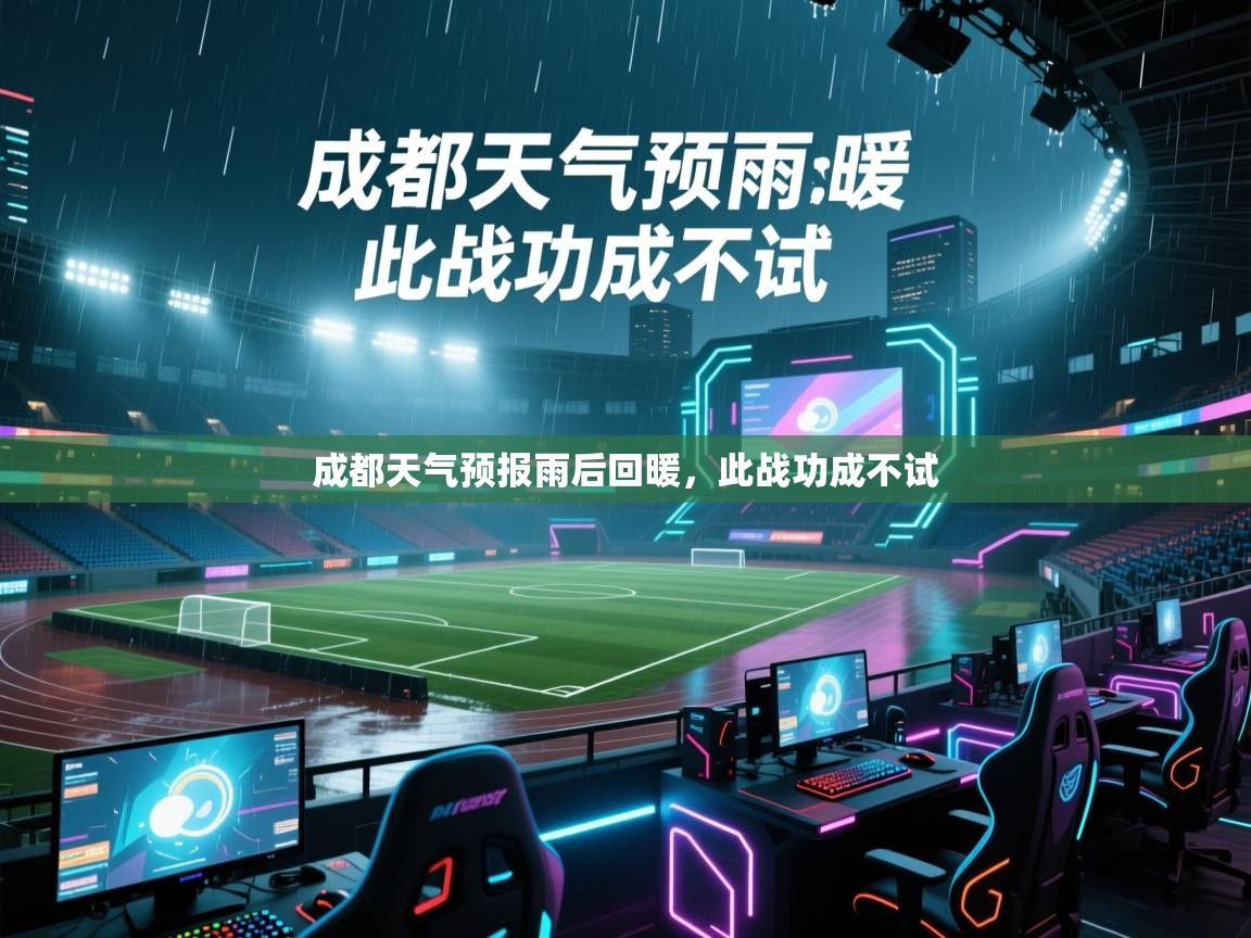 成都天气预报雨后回暖，此战功成不试  第2张