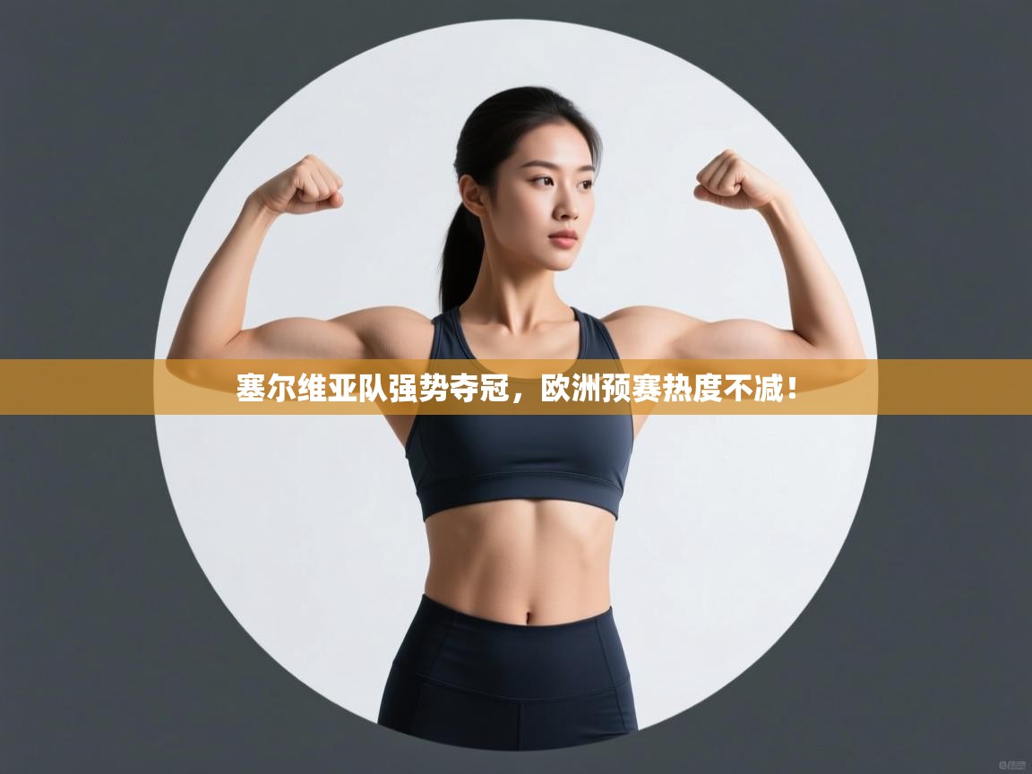 塞尔维亚队强势夺冠，欧洲预赛热度不减！  第1张