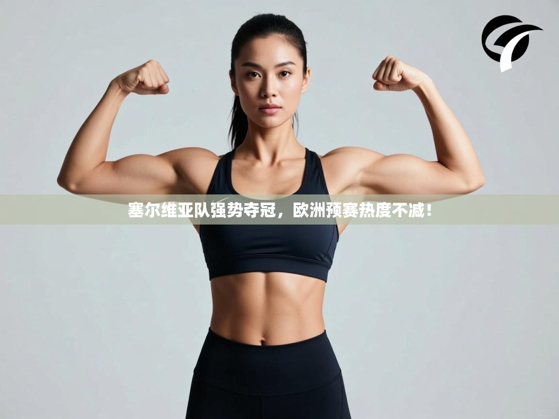 塞尔维亚队强势夺冠，欧洲预赛热度不减！  第2张