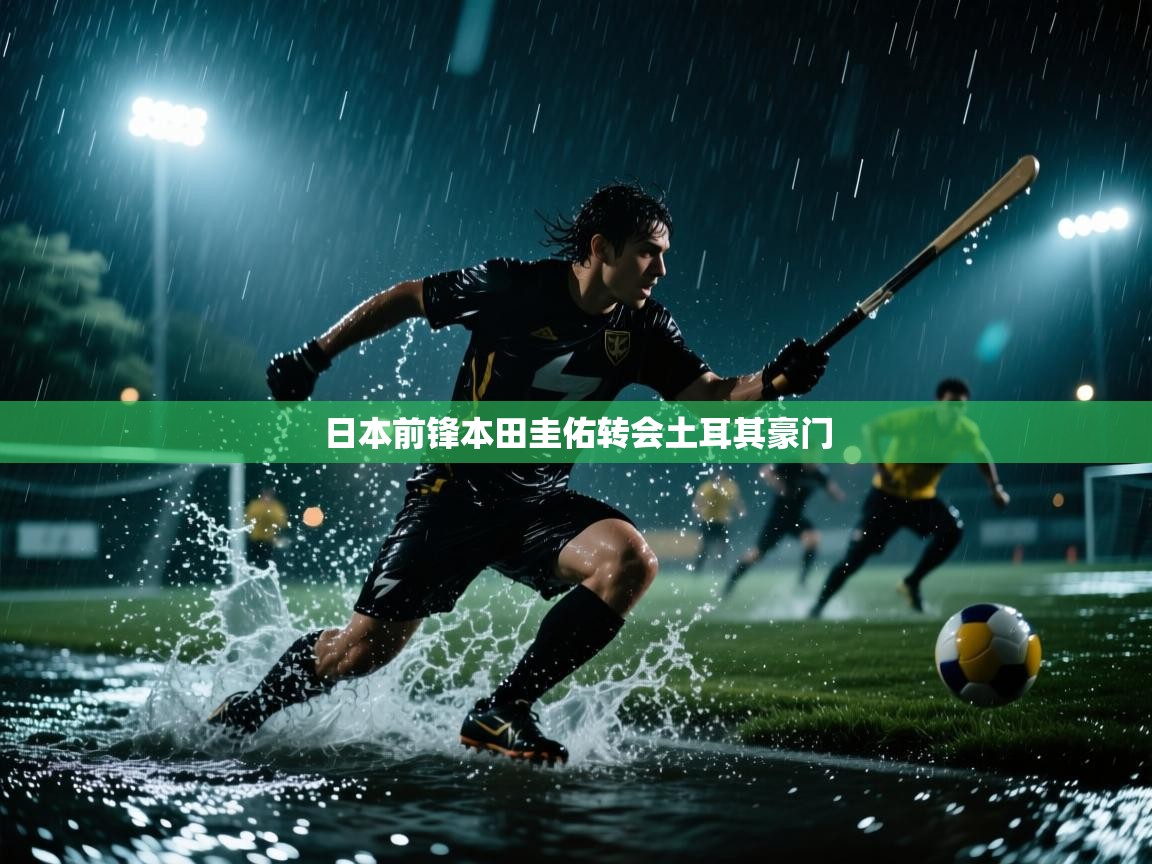 日本前锋本田圭佑转会土耳其豪门 第2张