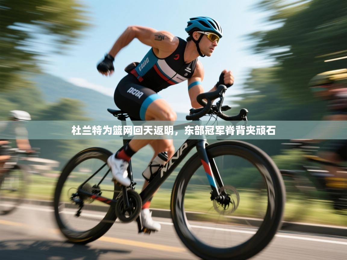 杜兰特为篮网回天返明，东部冠军脊背夹顽石  第2张