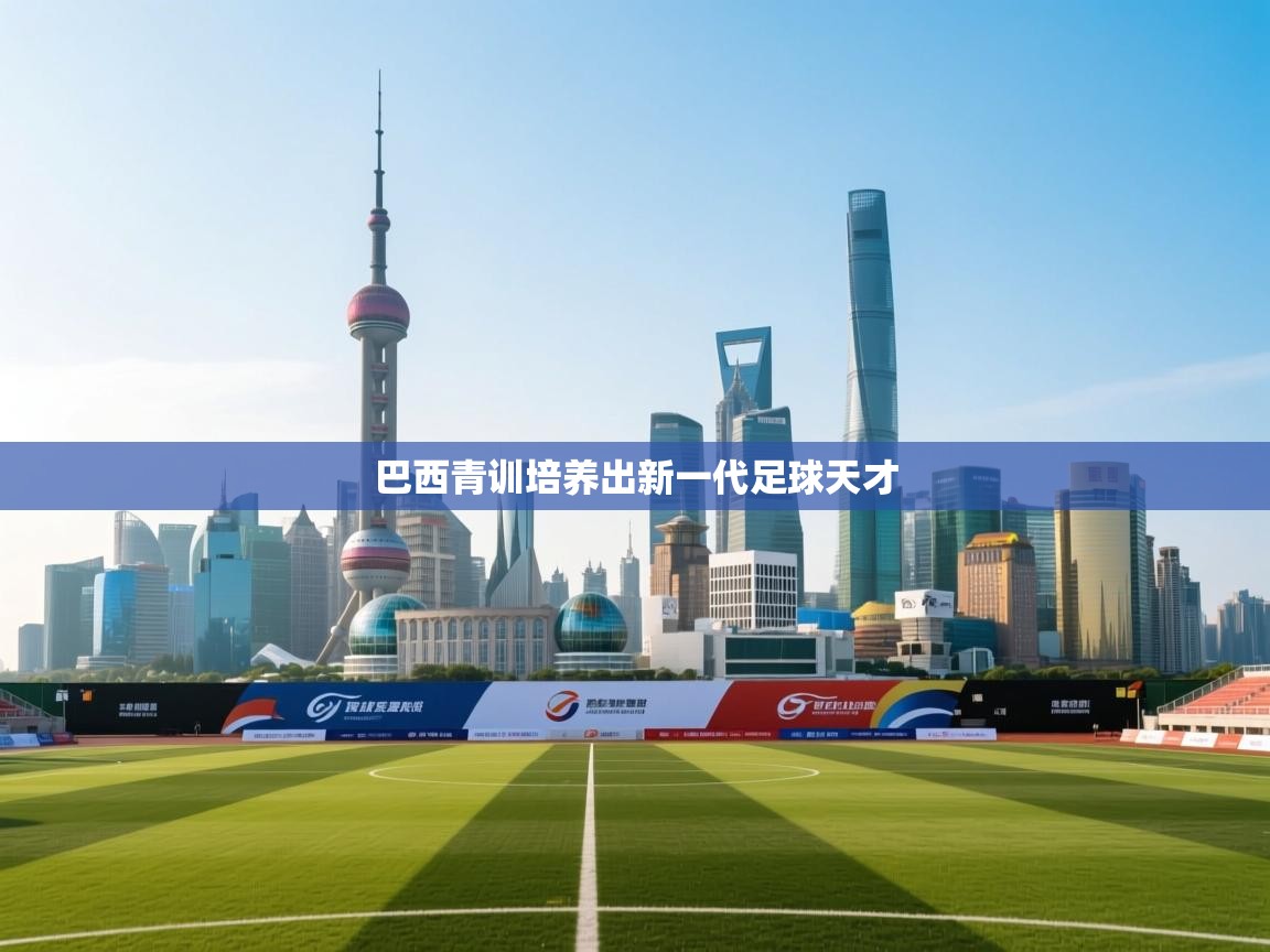 巴西青训培养出新一代足球天才 第1张