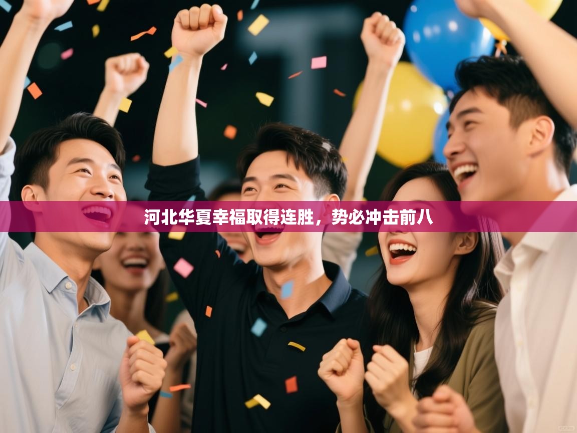 河北华夏幸福取得连胜,势必冲击前八 第2张