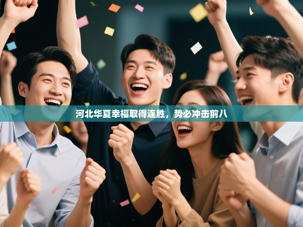 河北华夏幸福取得连胜,势必冲击前八 第1张