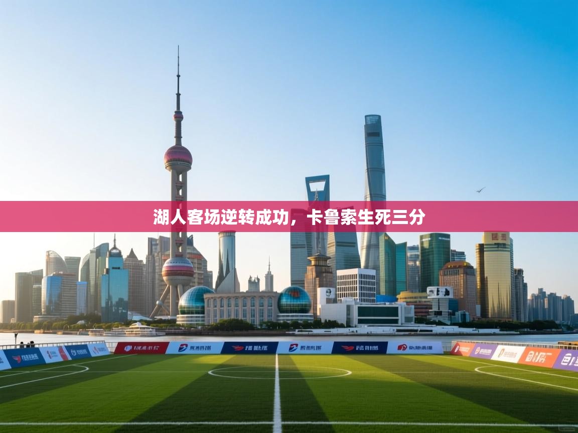 湖人客场逆转成功，卡鲁索生死三分  第2张