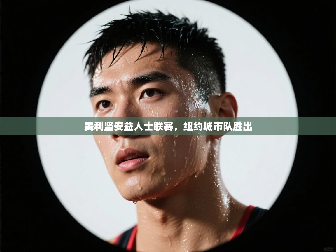 美利坚安益人士联赛，纽约城市队胜出  第1张