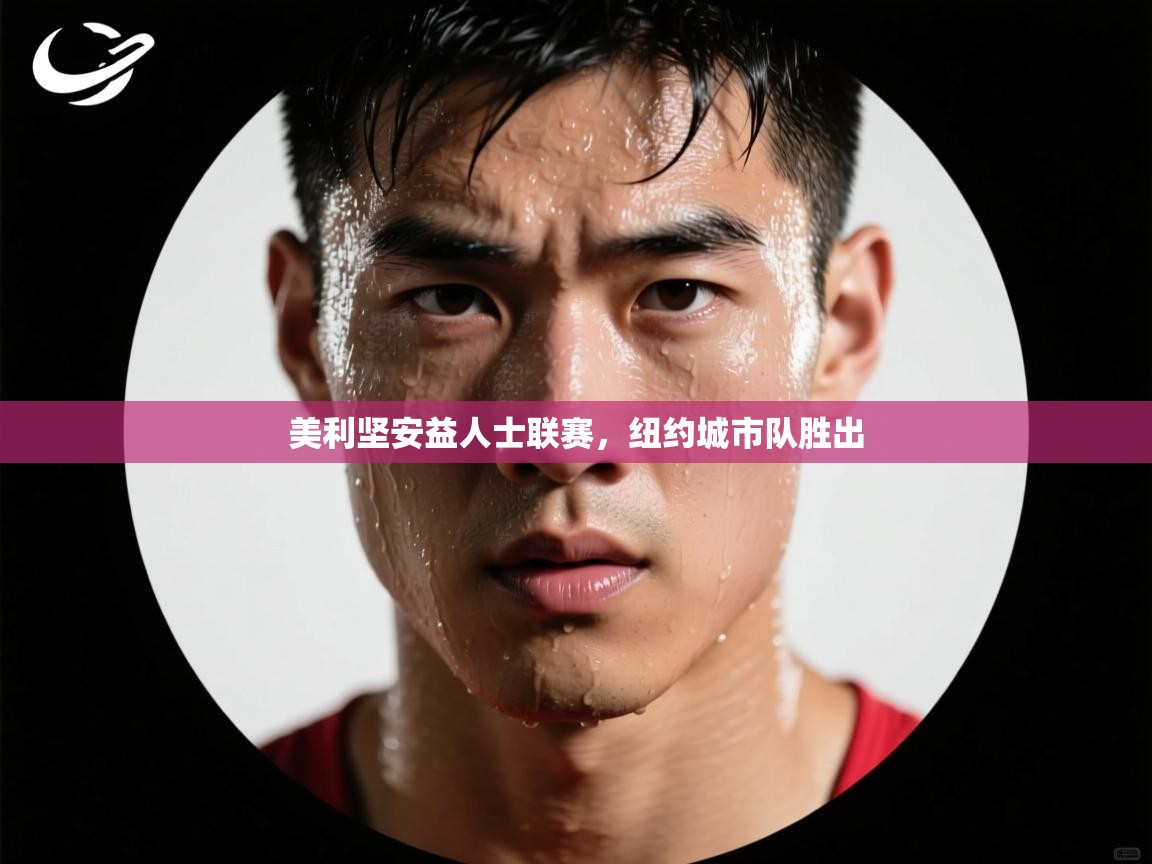 美利坚安益人士联赛，纽约城市队胜出  第2张