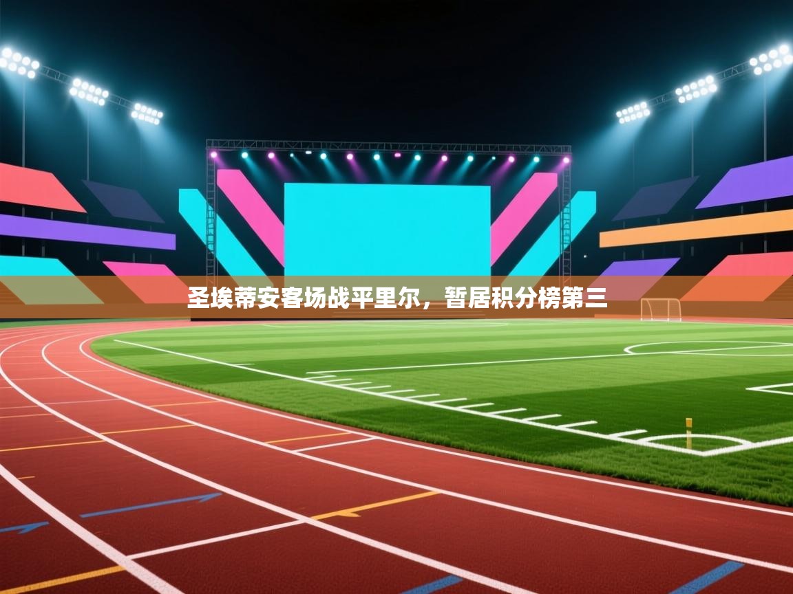 圣埃蒂安客场战平里尔，暂居积分榜第三  第1张