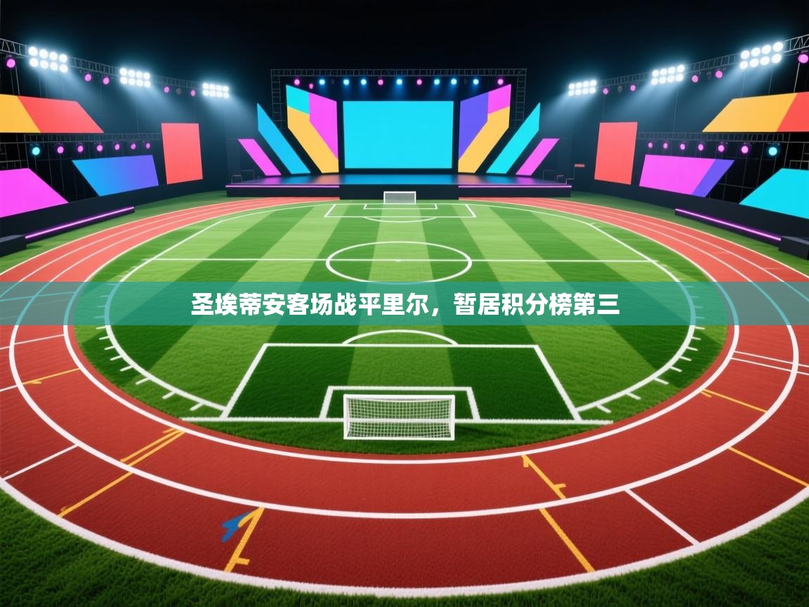 圣埃蒂安客场战平里尔，暂居积分榜第三  第2张